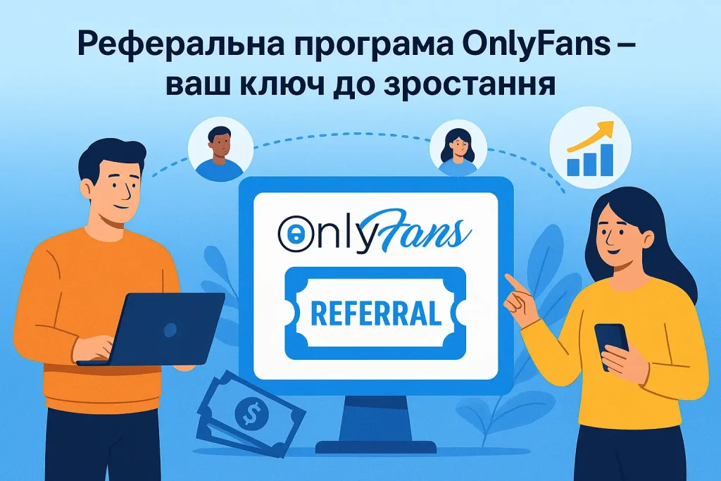 Ілюстрація до Реферальної програми OnlyFans — чоловік із ноутбуком, жінка з телефоном, логотип платформи на екрані, пов’язані аватари та зростаючий графік. Візуалізує партнерство, заробіток і зростання аудиторії.